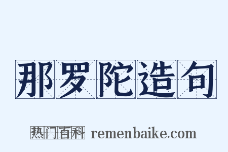 那罗陀造句是什么意思的图片
